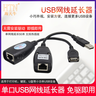海天牛 USB2.0网线延长器USB转RJ45网口USB信号放大器线50米增强 电脑接U盘远距离 监控主机接键盘鼠标