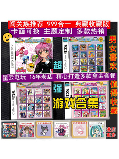 3DS通用游戏合卡乙女专辑套餐 中文NDS游戏卡999合一 NDS 2DS 包邮