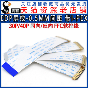 PEX座同向 30P 20453 PEX 反向 FFC软排线带I 40P EDP屏线0.5MM