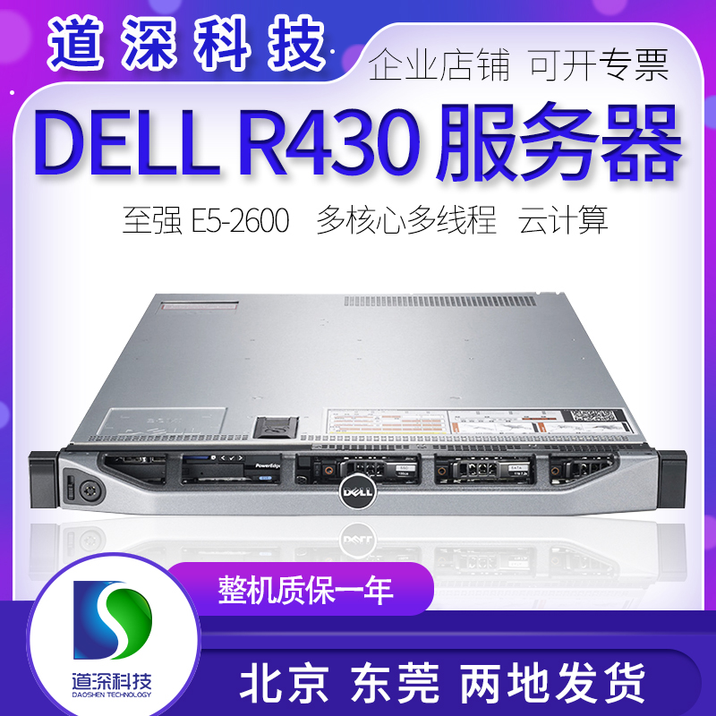 DELL戴尔R430云计算企业网络web应用ERP虚拟化多开游戏终端服务器
