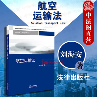 正版 刘海安 民航航空法律政策 航空法航空运输法教材教科书 航空运输法 社 航空运输法律关系 2019新书 法律出版 航空运输侵权责任