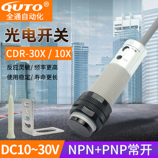 光电开关CDR 30X常开 常闭NPN传感器24V配支架 10X CDR 螺丝刀