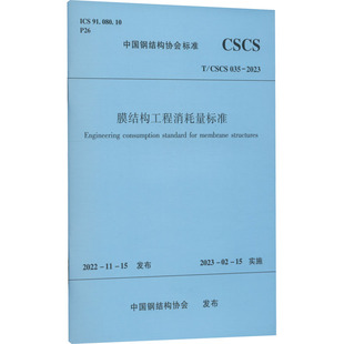 建筑工程规范标准资料书籍 中国建筑工业出版 膜结构工程消耗量标准 035 中国钢结构协会 2023 CSCS