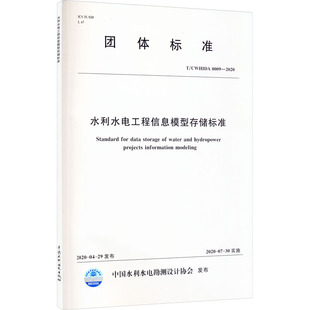 中国水利水电出版 2020 0009 CWHIDA 行业标准数据参考资料书籍 中国水利水电勘测设计协会 水利水电工程信息模型存储标准