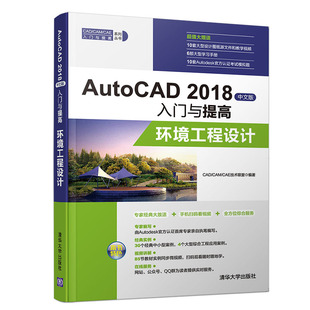 入门与提高 清华大学出版 环境工程设计 9787302518099 图形图像 AutoCAD CAD 专业科技 CAM 2018中文版 CAE技术联盟