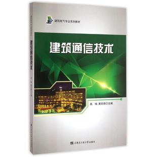建筑通信技术 著作 哈尔滨工程大学出版 著 黄民德 9787566108425 建筑工程 高瑞 社 专业科技