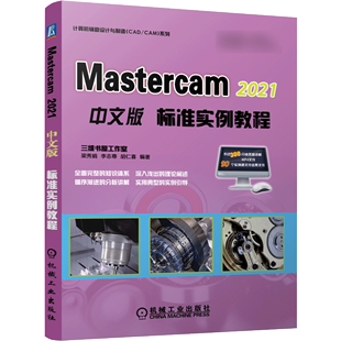 MasterCAM 梁秀娟 专业科技 李志尊 标准实例教程 9787111684312 胡仁喜 2021中文版 机械工业出版 编著