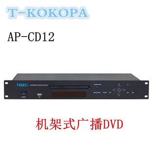 KOKOPA CD12 广播DVD 机架式 DVD播放器