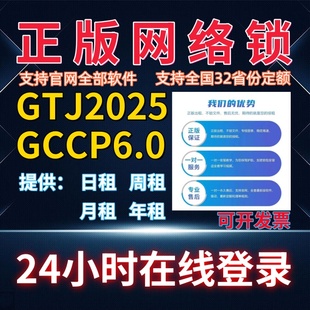 广系联网云达加密锁网络锁狗GTJ2025土建算量计价GCCP6.0 出租正版