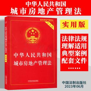 社 9787521635461 正版 实用版 2023新书 中国法制出版 32开 中华人民共和国城市房地产管理法