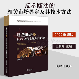 王晓晔主编 2022新印版 9787519737078 法律出版 反垄断法 社 相关市场界定及其技术方法