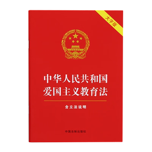 社 9787521639513 2023新书 大字版 中华人民共和国爱国主义教育法 中国法制出版 红皮烫金 含立法说明