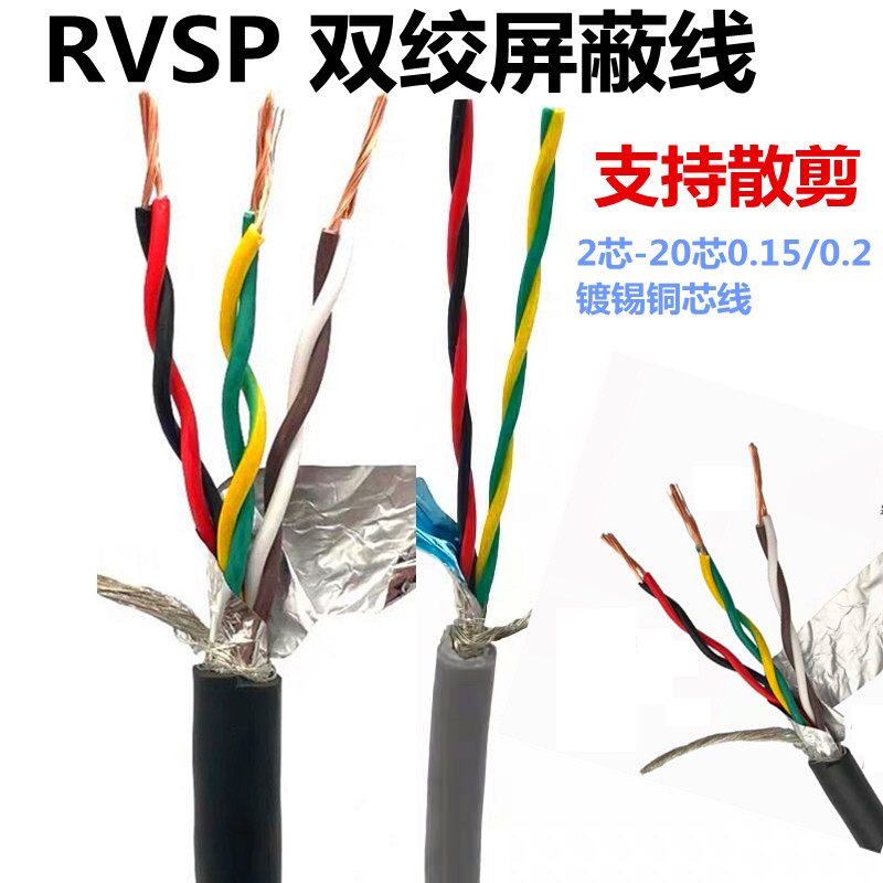0.20.3平方485信号控制线 双绞屏蔽电缆RVSP2芯4芯6芯8芯10芯0.15