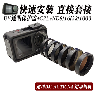 适用于DJI大疆Action3 4运动相机滤镜 CPL偏振ND减光镜UV保护镜