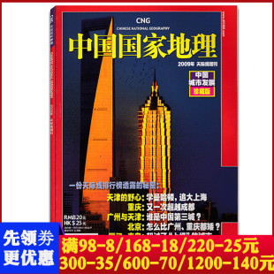 中国城市发展 过期刊 正版 有磕碰潮印 不含地图 中国国家地理杂志2009年天际线增刊
