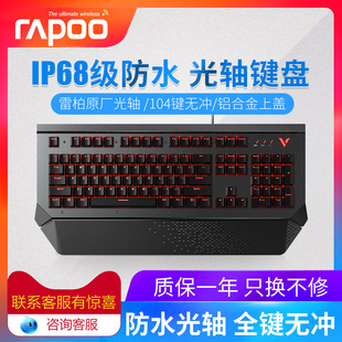雷柏机械游戏键盘红外光轴全键无冲金属防水背光吃鸡LOL网吧电脑