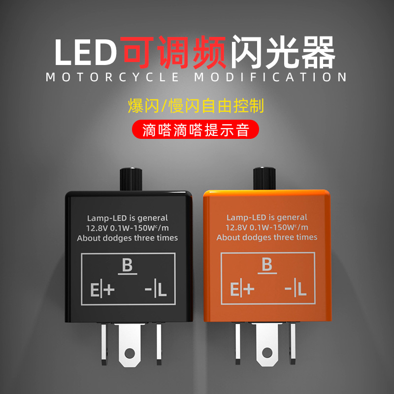 配件LED可调闪光器12V转向灯控制器 125摩托车踏板车跨骑车改装