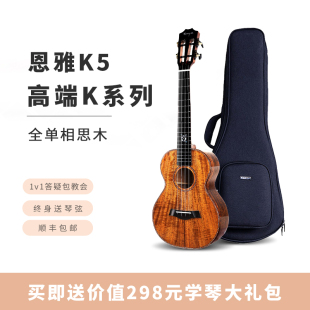 恩雅全单相思初学尤克里里ukulele乌克丽丽K5小吉他23寸26寸指弹