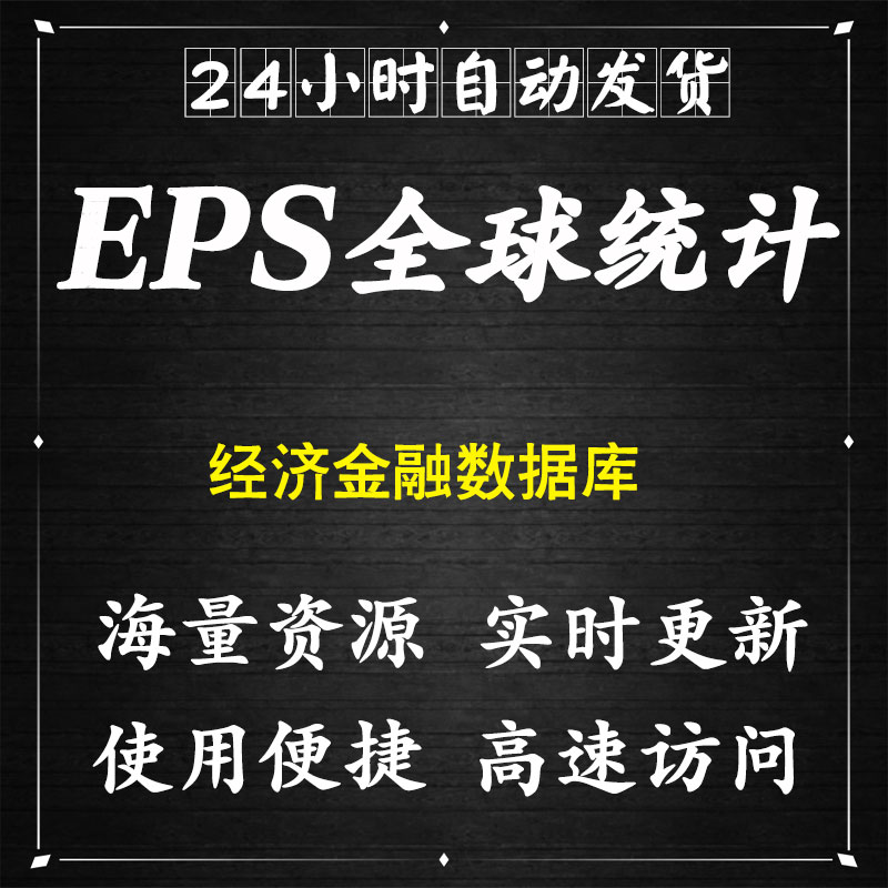 EPS全球统计数据经济金融数据库账号会员国泰安锐思中经网下载