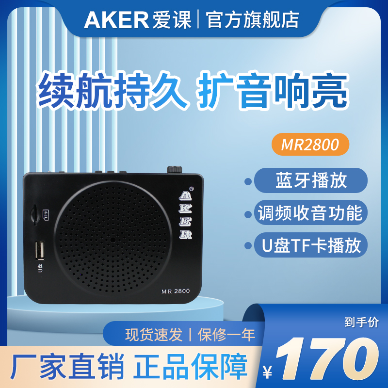 AKER 爱课 教学导游小蜜蜂 MR2800室外扩音器娱乐促销