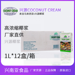 cream 马来西亚进口兴源椰浆高浓缩餐饮甜品原料商用整箱coconut