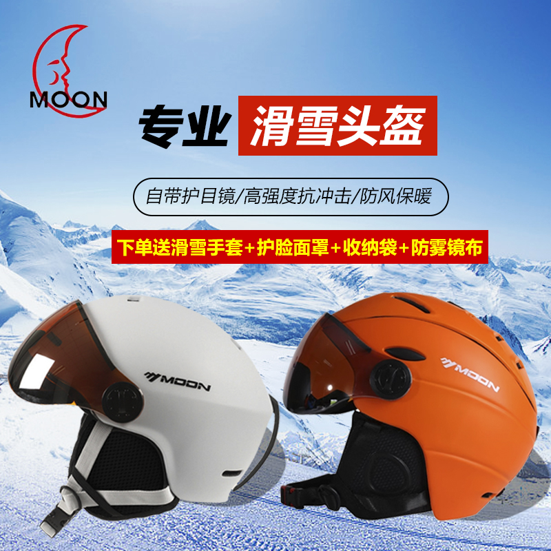 专业可调节雪盔 MOON滑雪头盔成人男女单双板雪盔雪镜一体超轻时尚