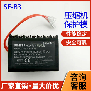 B3温控电机模块电机热保护器压缩机模块开关 压缩机模块保护器SE