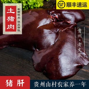 贵州农家土猪肉新鲜现杀—猪肝1斤 全店满180元 包邮