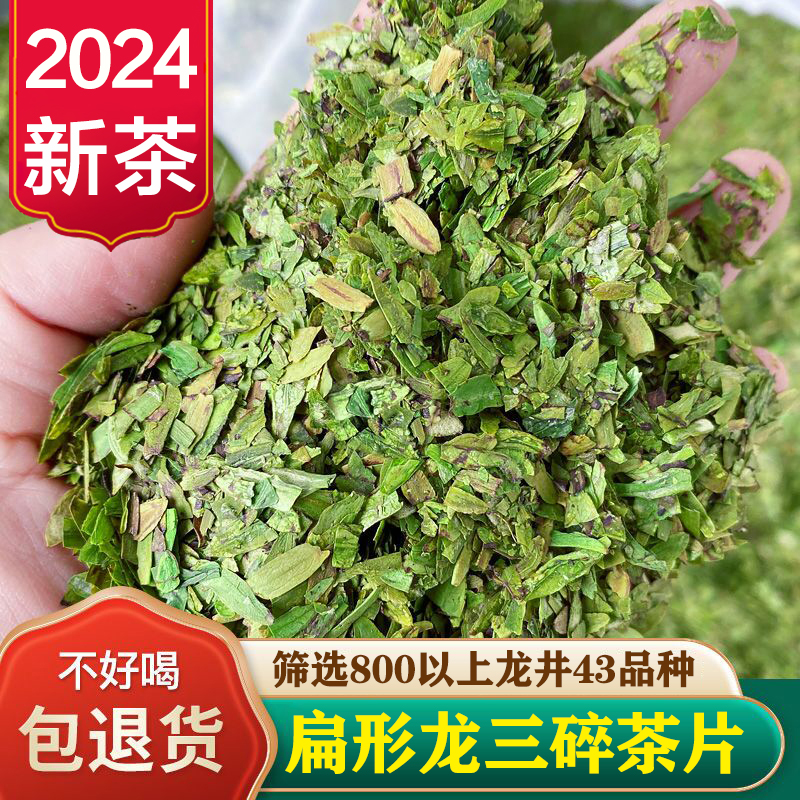 500g 扁形龙井43号品种碎茶片2024年新茶叶龙井茶工艺绿茶浓香散装