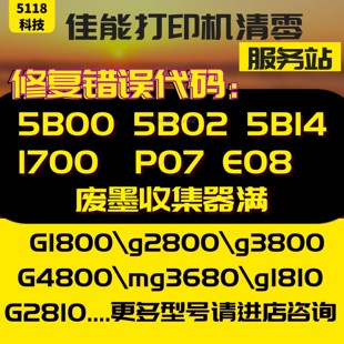 IX6780清零软件5B02 5B00 canon G3810 g1810 MG3680 G4810 g2810