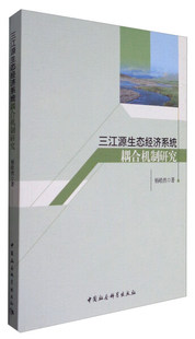 三江源生态经济系统耦合机制研究中国社会科学杨皓然 图书 正版