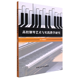 高校钢琴艺术与实践教学研究北京工业大学李琦 图书 正版