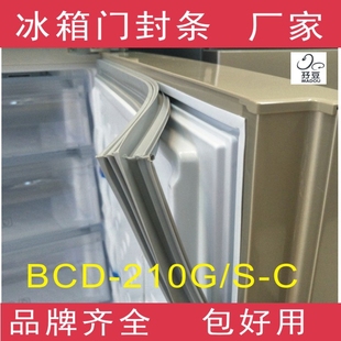 适用于容声冰箱BCD S门封条密封条磁性胶条胶圈 210G