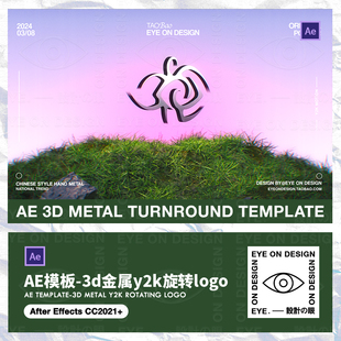 AE模板新潮Y2K镀铬金属3d立体logo标志旋转草地虚实梦幻展示片头