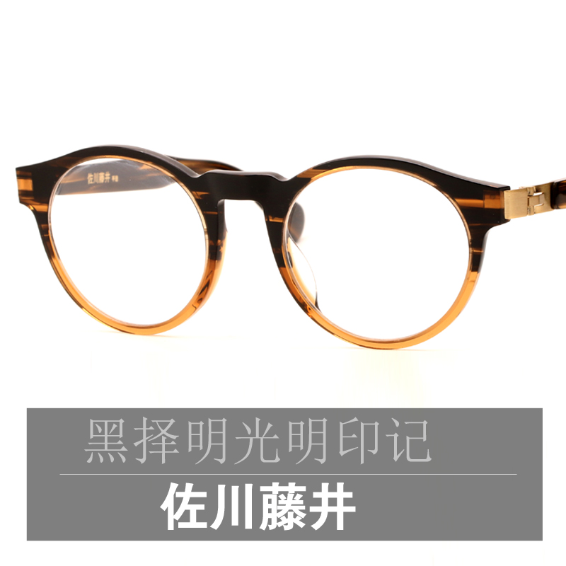 佐川藤井全圆形板材复古超轻眼镜框男配近视眼镜架女潮50135茶纹