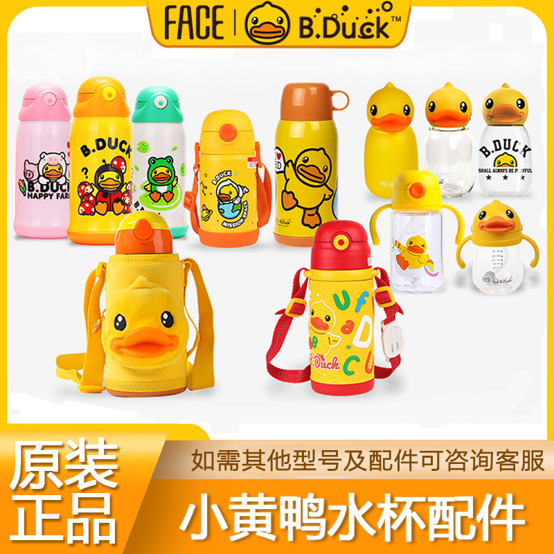 b.duck小黄鸭保温杯配件儿童水杯宝宝吸管杯盖子杯套硅胶吸嘴吸管