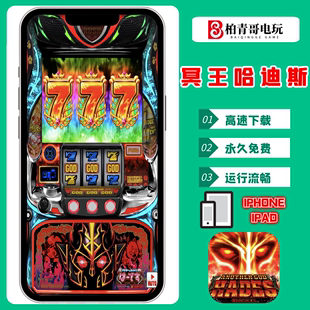 冥王哈迪斯手机版 电脑版 游戏 三七机手游柏青哥柏青嫂777CR完整版