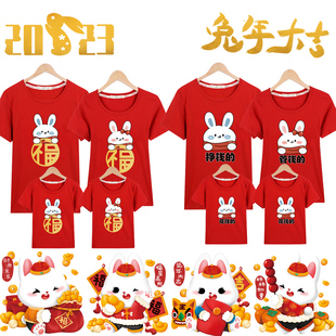 过年喜庆t恤一家三四口 2023兔年本命年中国红短袖 纯棉新年亲子装