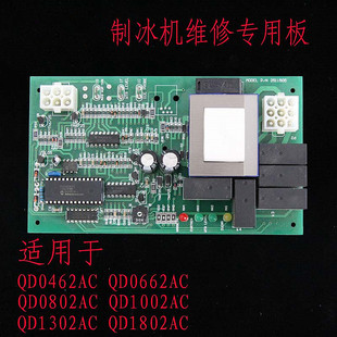 马尼托瓦克QD0662QD1062AC0462制冰机主控制板电控板电脑板配件