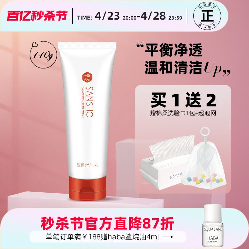 三妆化研氨基酸洗面奶平衡净透洁面乳110g日本温和清洁敏感肌可用