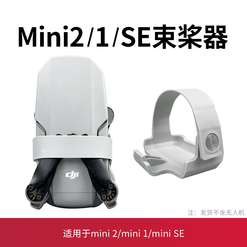 2se配件 mini 适用于大疆Mini2束桨器螺旋桨叶硅胶固定器御Mavic