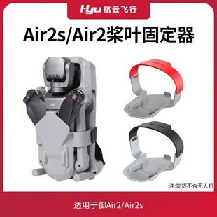 Air2配件 适用大疆御Air2S桨叶束浆器无人机保护罩固定器绑带dji