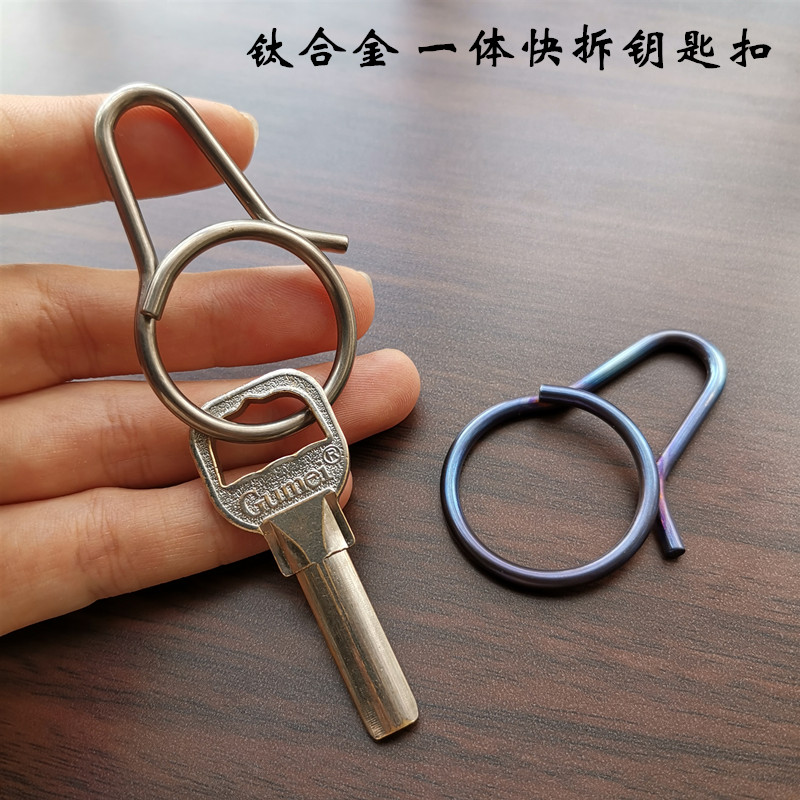 钛合金TC4一体快拆式 钥匙扣 腰挂纯钛钥匙圈环创意简约多功能 男士