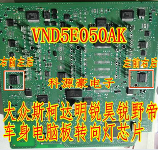 大众途观斯柯达明锐昊锐电脑板转向灯控制芯片 VND5E050AK