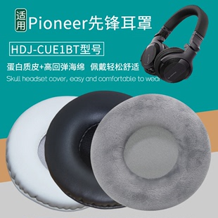 BT耳机套配件替换耳罩海绵垫保护套皮套 CUE1 适用Pioneer先锋HDJ