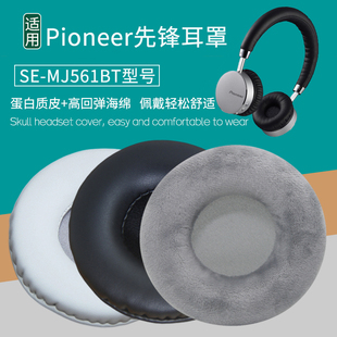 MJ561BT耳机套配件替换耳罩海绵垫保护套皮套 适用Pioneer先锋SE