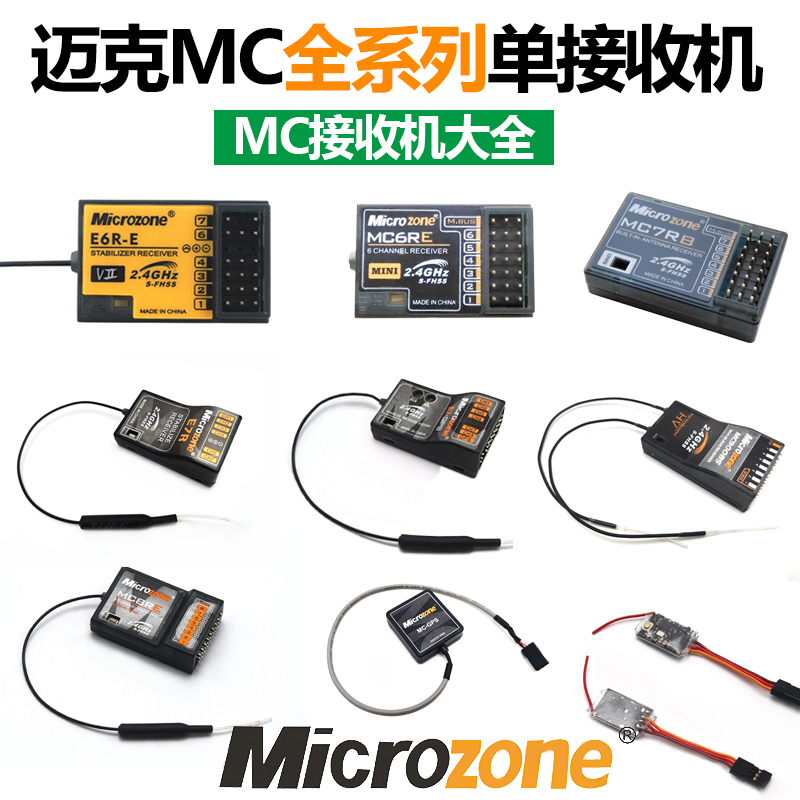 E自稳 E6R MC6RE GPS E7R MC7RB MC8RE 迈克遥控器接收机集合
