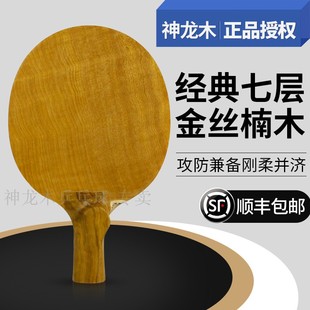 碳纤维底板弧圈快攻球拍 正品 神龙木金丝楠木专业级乒乓球拍