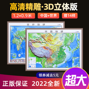 三维北斗地图学生地理用 中国地图世界地图2022印刷版 1.2米 0.9米超大3d精雕凹凸立体地形图办公室挂图墙贴套装 超大3D地图