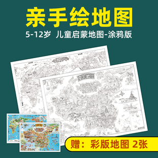 少儿童房墙贴 中国世界地图儿童空白涂色DIY地图2020新版 手绘涂鸦彩绘地图 地理启蒙儿童绘本幼儿园 涂鸦版